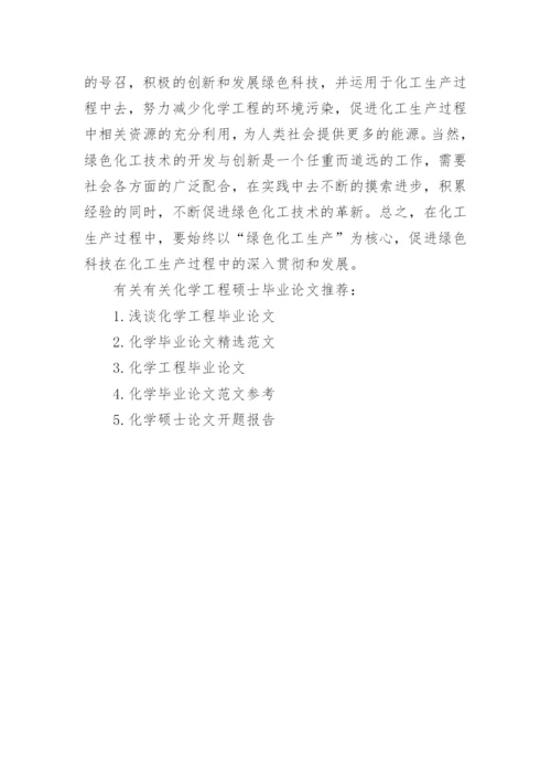 有关化学工程硕士毕业论文.docx