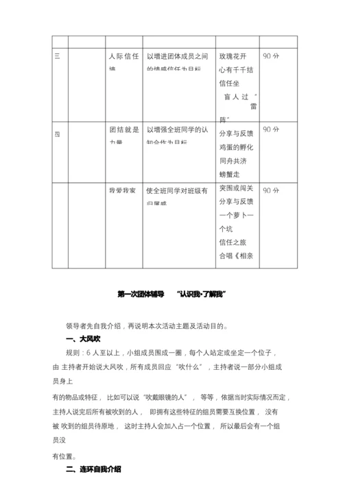 提升班级凝聚力团体心理辅导方案.docx