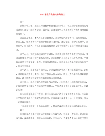 精编之毕业自我鉴定总结范文.docx