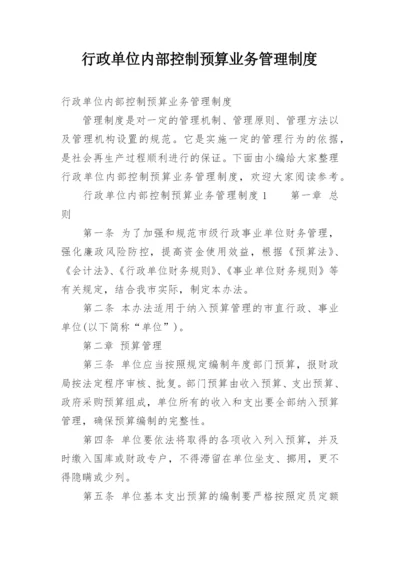 行政单位内部控制预算业务管理制度.docx