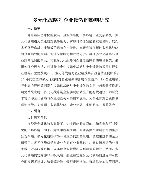多元化战略对企业绩效的影响研究