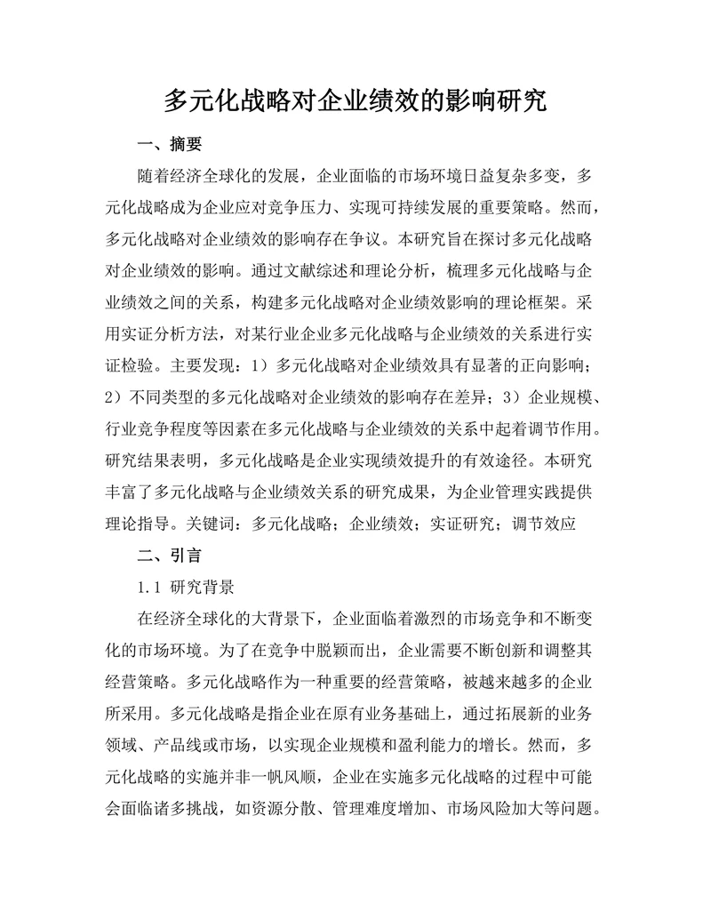 多元化战略对企业绩效的影响研究