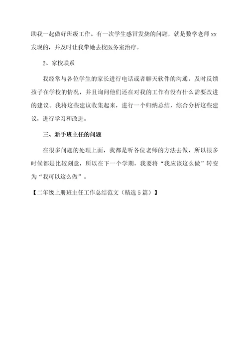 二年级上册班主任工作总结范文（精选5篇）