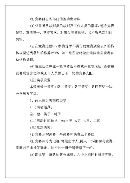 2022年大学生趣味运动会策划书