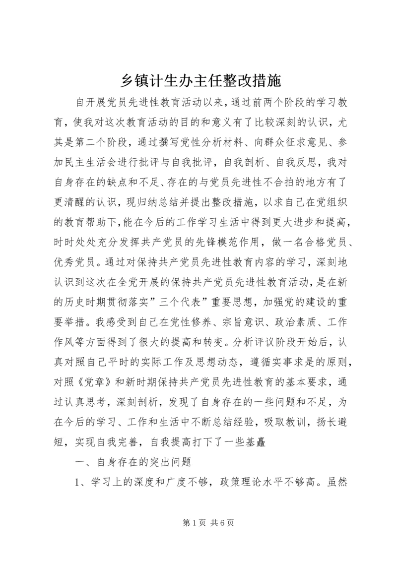 乡镇计生办主任整改措施.docx