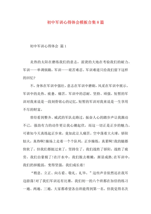 初中军训心得体会模板合集8篇.docx