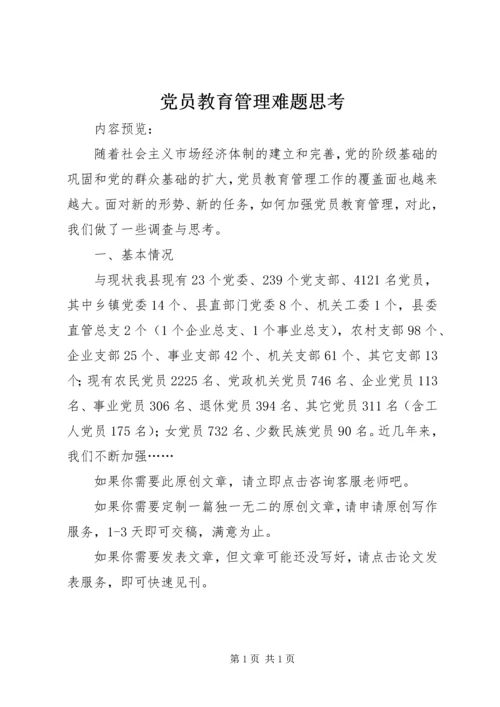 党员教育管理难题思考.docx