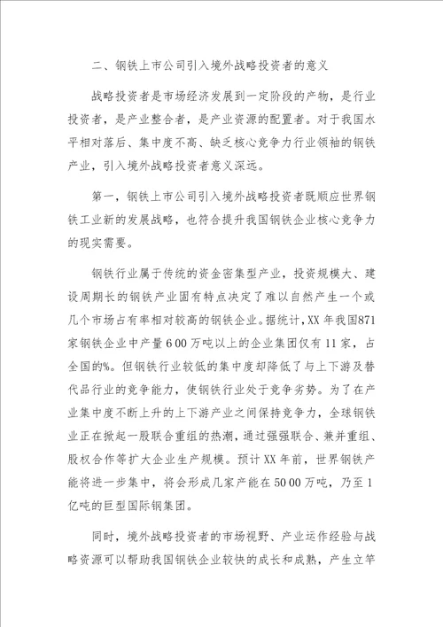 钢铁上市公司引入境外战略投资者的思考