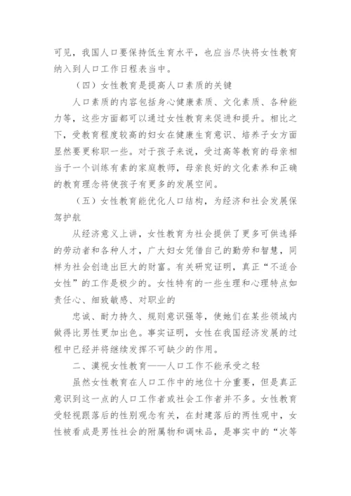 浅谈女性教育之人口和谐之“族”论文.docx