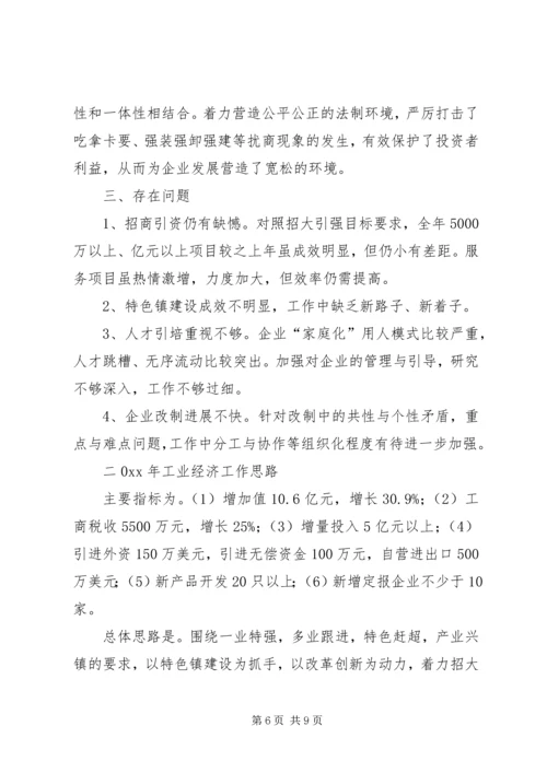 乡镇工业经济总结及工作计划_1.docx