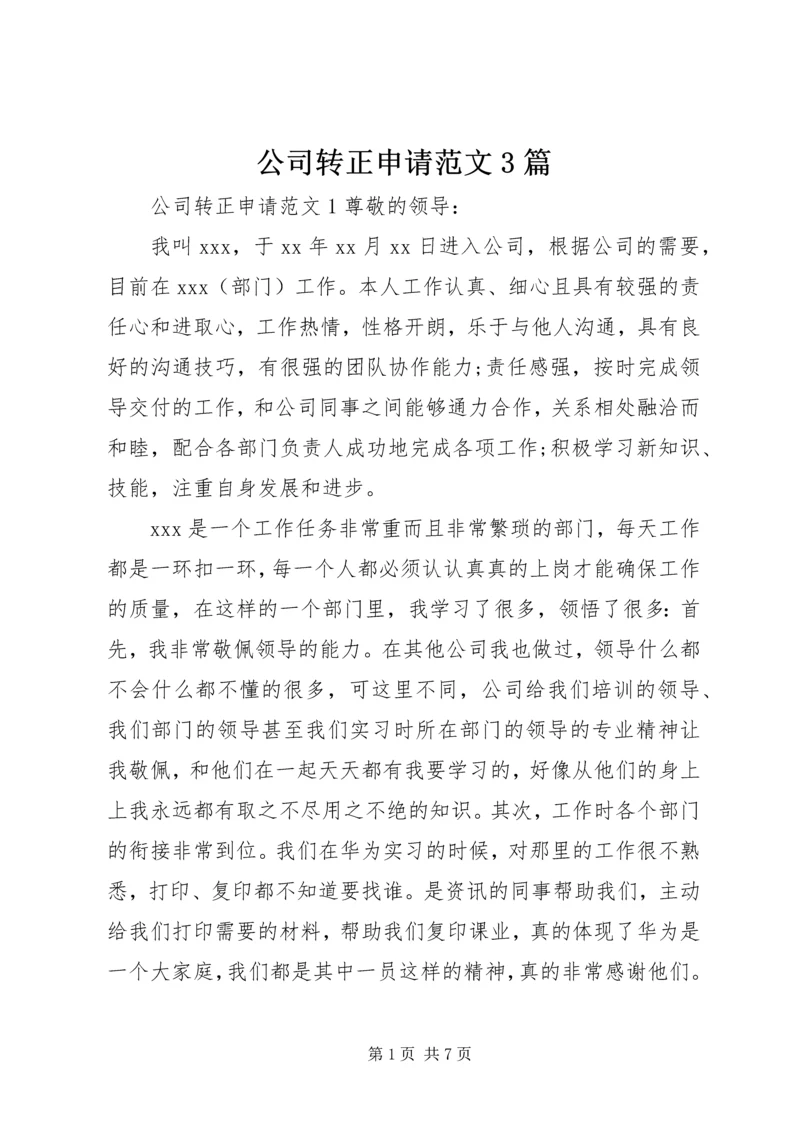 公司转正申请范文3篇.docx