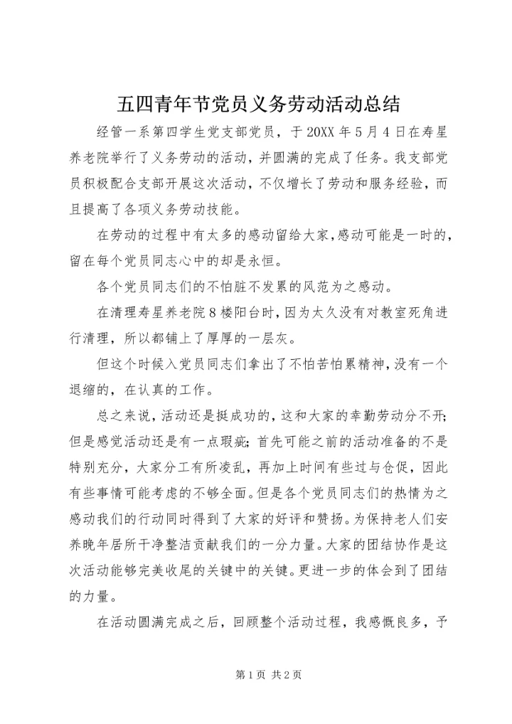 五四青年节党员义务劳动活动总结.docx