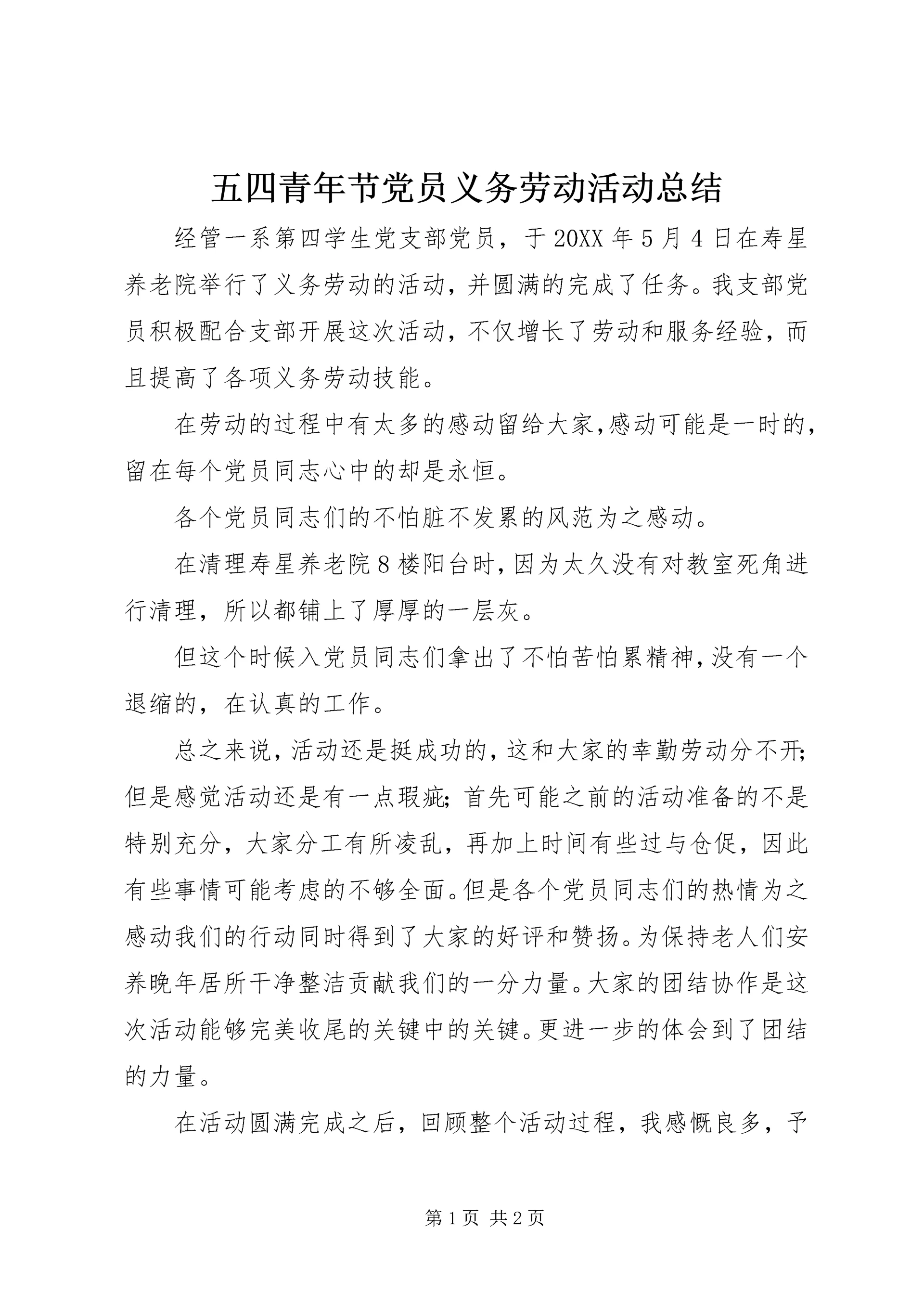 五四青年节党员义务劳动活动总结.docx