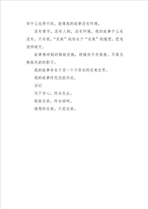 高一作文小说故事，完美的臆想900字