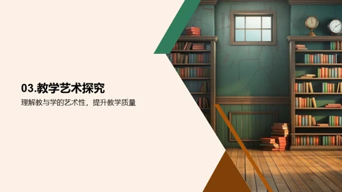卓越教学艺术