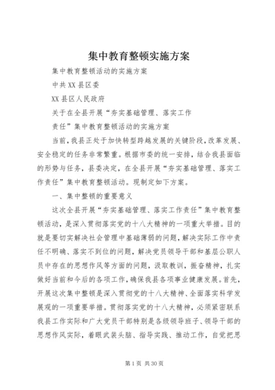 集中教育整顿实施方案.docx