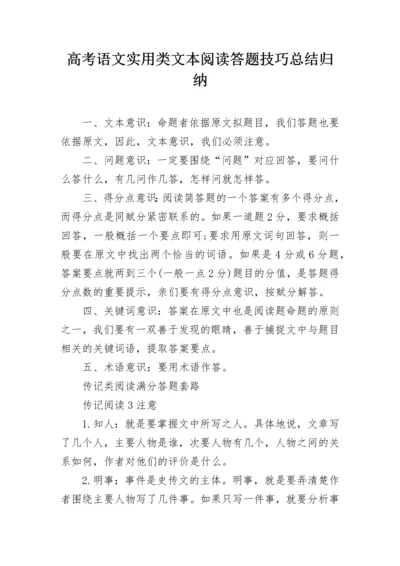 高考语文实用类文本阅读答题技巧总结归纳.docx