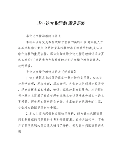 毕业论文指导教师评语表.docx