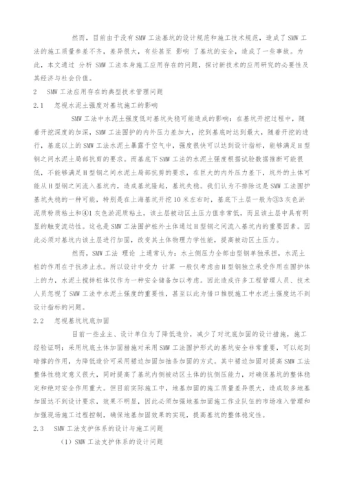 浅议SMW工法应用的技术管理及其经济与社会价值.docx