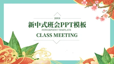 浅蓝中式简约班会PPT模板