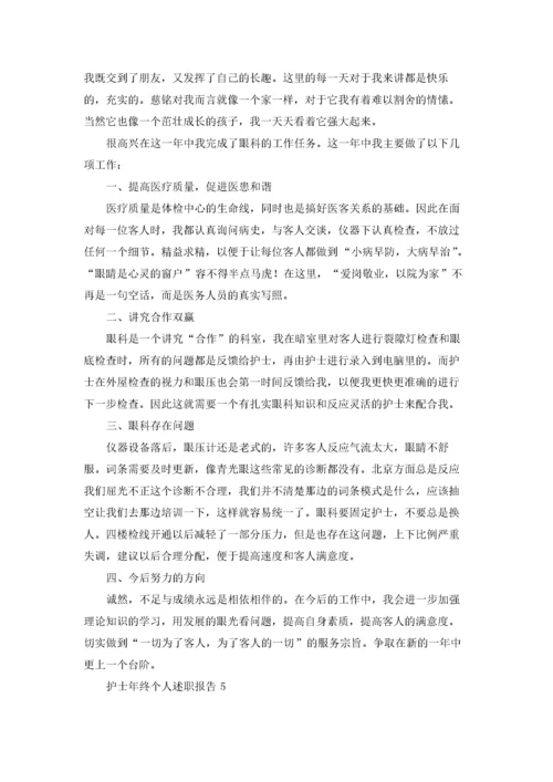 护士年终个人述职报告(集合15篇).docx