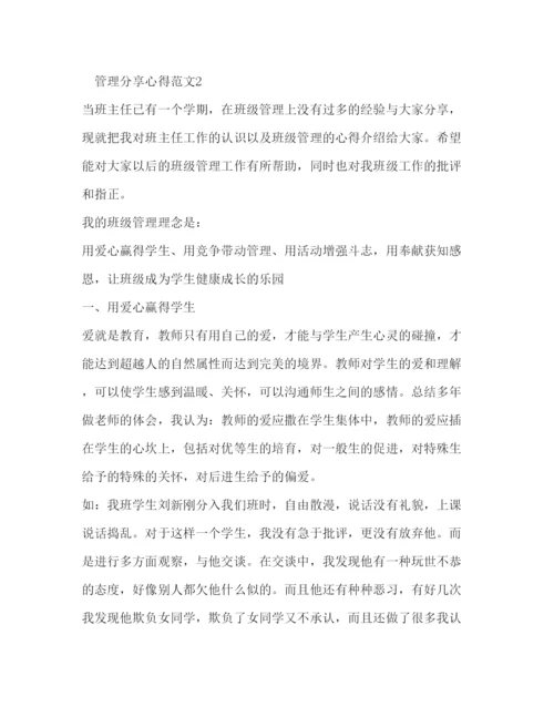 精编管理分享心得范文.docx