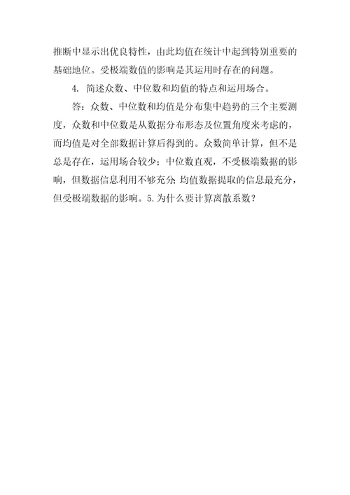 统计学简答题参考答案