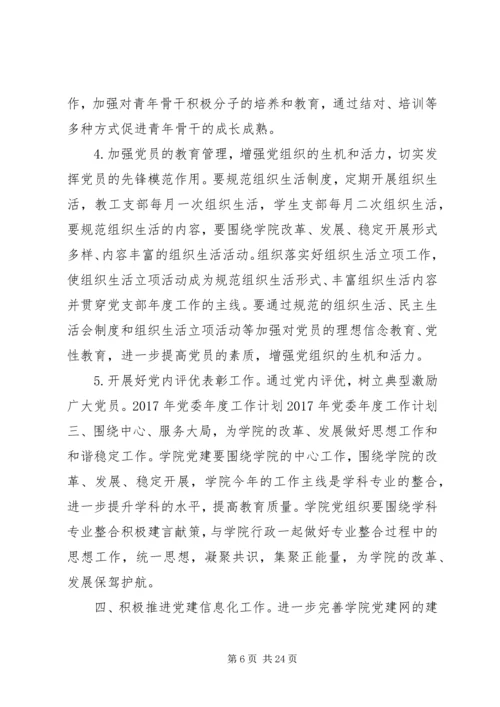 篇一：XX年最新XX年党委年度工作计划.docx