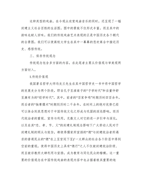 试论传统戏曲对于高等学校艺术教育的价值和意义论文