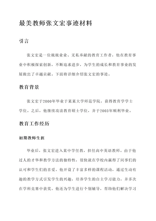 最美教师张文宏事迹材料