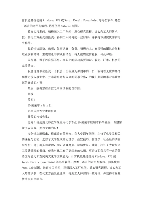 化学应用专业求职信13篇.docx
