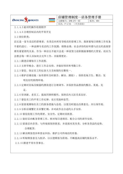 店铺管理新版制度店务管理标准手册.docx