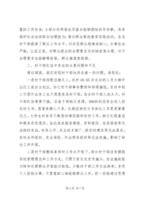加强村级干部队伍建设问题调查与思考.docx