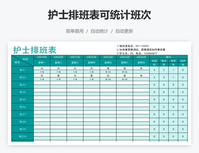 护士排班表可统计班次