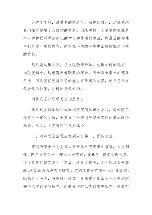 消防安全知识学习培训总结范文通用6篇