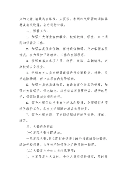 关于最新学校火灾防范应急预案模板（10篇）.docx