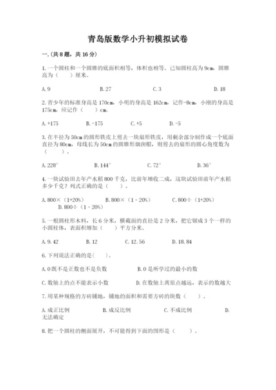 青岛版数学小升初模拟试卷附完整答案【网校专用】.docx