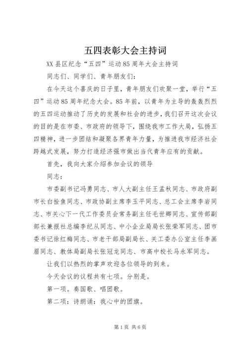 五四表彰大会主持词.docx