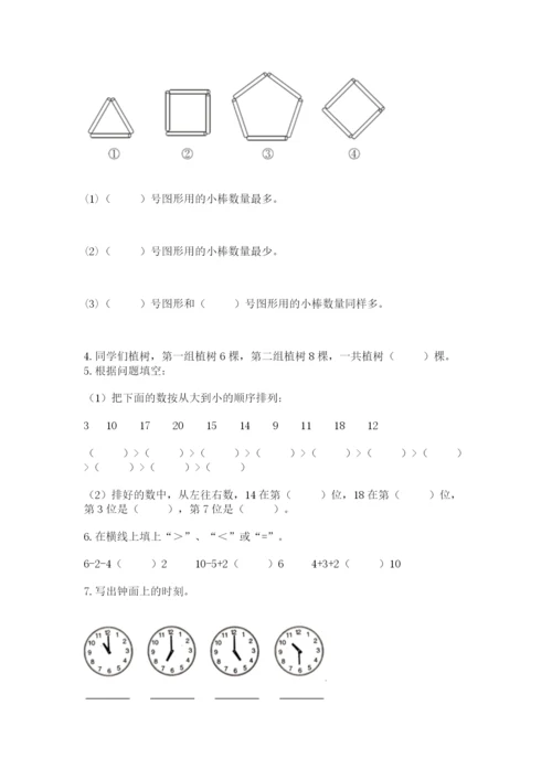 一年级上册数学期末测试卷及完整答案（易错题）.docx