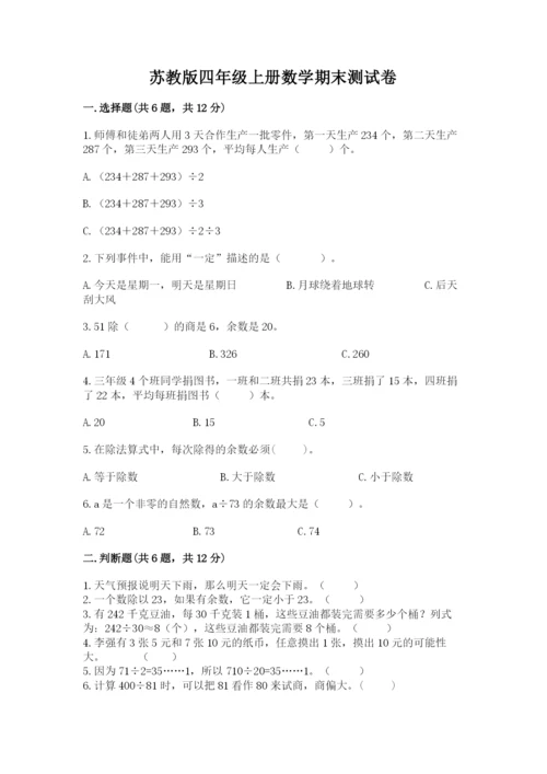 苏教版四年级上册数学期末测试卷【网校专用】.docx