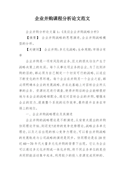 企业并购课程分析论文范文.docx