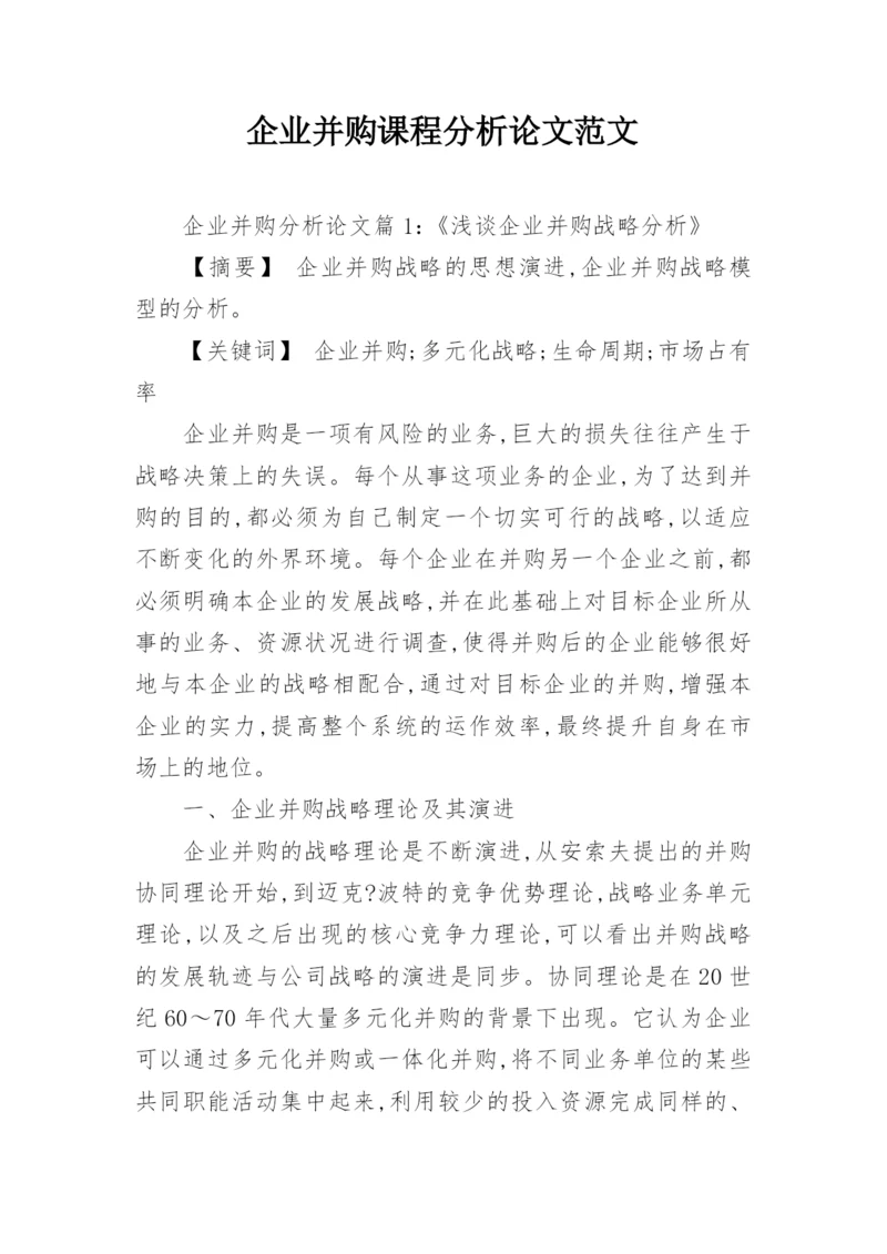 企业并购课程分析论文范文.docx