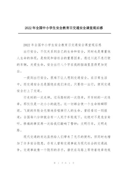 2022年全国中小学生安全教育日交通安全课堂观后感.docx