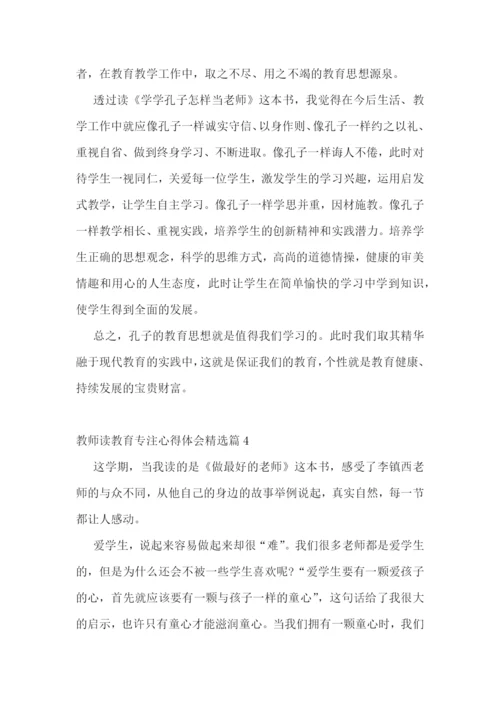 教师读教育专注心得体会7篇.docx