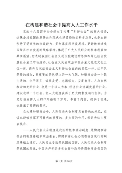 在构建和谐社会中提高人大工作水平.docx