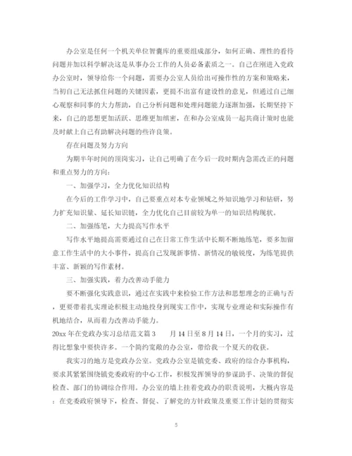 精编之年在党政办实习总结范文.docx