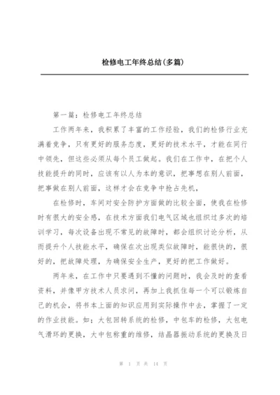 检修电工年终总结(多篇).docx