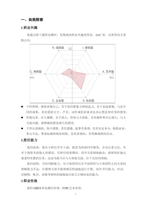 12页5300字小学教育专业职业生涯规划.docx