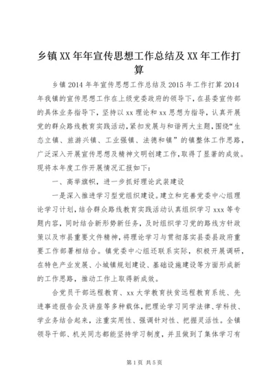 乡镇某年年宣传思想工作总结及某年工作打算.docx