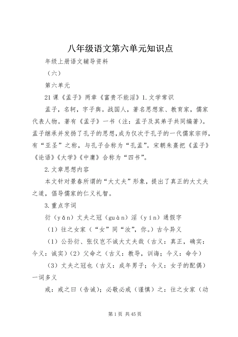 八年级语文第六单元知识点.docx